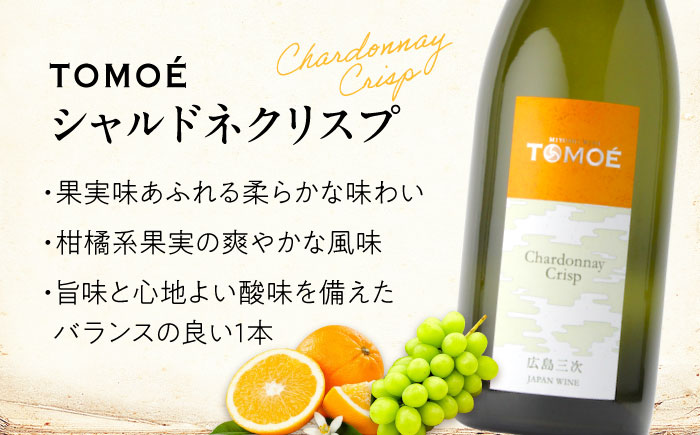 【全12回定期便】TOMOE シャルドネ クリスプ 白ワイン 辛口 750ml 1本 ワイン 受賞 ギフト ぶどう 葡萄 ブドウ 爽やか 三次市 / 広島三次ワイナリー [APAZ056]