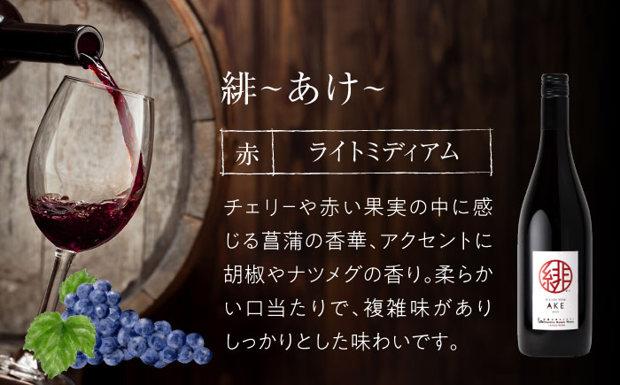 【全3回定期便】緋 ～あけ～ 赤ワイン ライトミディアム 750ml 1本 赤 ワイン ギフト 三次産 ぶどう 葡萄 ブドウ 三次市 / 広島三次ワイナリー [APAZ058]