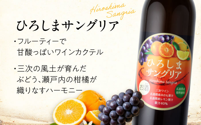ひろしまサングリア ワイン カクテル サングリア リキュール 果実酒 甘口 広島県 お酒 三次市/広島三次ワイナリー [APAZ085]