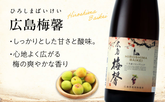 広島梅馨（ひろしまばいけい）500ml×2本 梅酒 リキュール 果実酒 甘口 広島県 ワイン ブランデー お酒 三次市/広島三次ワイナリー [APAZ088]