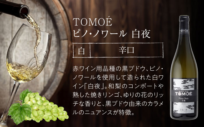 TOMOE 白夜 白ワイン ピノ・ノワール 750ml×3本 三次ワイナリー ワイン 白 受賞 ギフト 広島 人気 ディナー ランチ パーティー 酒 わいん 三次市 / 広島三次ワイナリー [APAZ104]