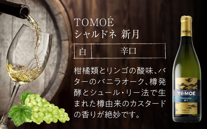 TOMOE シャルドネ 新月 白ワイン 辛口 720ml×3本 三次ワイナリー ワイン 白 受賞 ギフト 広島 人気 ディナー ランチ パーティー 酒 わいん 三次市 / 広島三次ワイナリー [APAZ106]
