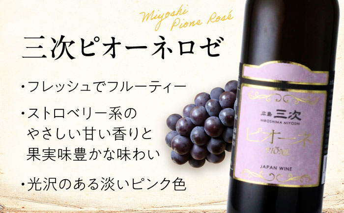 三次ピオーネロゼ 375ml×2本 ワイン 三次ワイナリー ロゼ 甘口 ロゼワイン ハーフボトル 飲みきりサイズ ピオーネ ぶどう 果実酒 ギフト 広島 酒 三次市 / 広島三次ワイナリー [APAZ107]