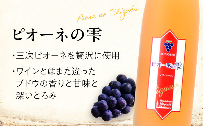 ピオーネの雫 500ml×12本 果実酒 三次ワイナリー ぶどう ピオーネ リキュール 甘口 ギフト 広島 三次 酒 三次市 / 広島三次ワイナリー [APAZ118]