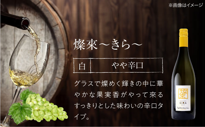 燦來 ~きら~ KIRA 750ml×3本 白ワイン ワイン やや辛口 ギフト 広島 三次 酒 国産ワイン 日本ワイン 三次市 / 広島三次ワイナリー [APAZ125]