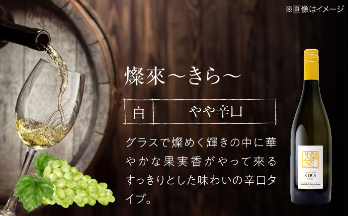 【全3回定期便】 燦來 ~きら~ KIRA 750ml×1本 白ワイン ワイン やや辛口 ギフト 広島 三次 酒 国産ワイン 日本ワイン 三次市 / 広島三次ワイナリー [APAZ129]