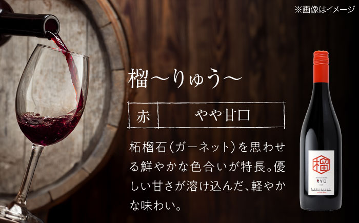 燦來 きら / 榴 りゅう 750ml 2本セット ワインセット 白ワイン 赤ワイン ワイン ギフト 広島 三次 酒 国産ワイン 日本ワイン 三次市 / 広島三次ワイナリー [APAZ142]