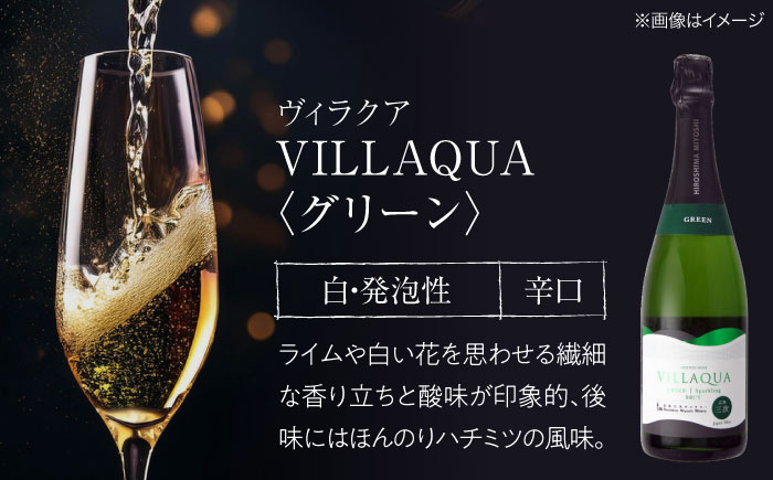 VILLAQUA -グリーン- 750ml×3本 白ワイン ワイン スパークリングワイン 発泡性 辛口 ギフト 広島 三次 酒 三次市 / 広島三次ワイナリー [APAZ153]