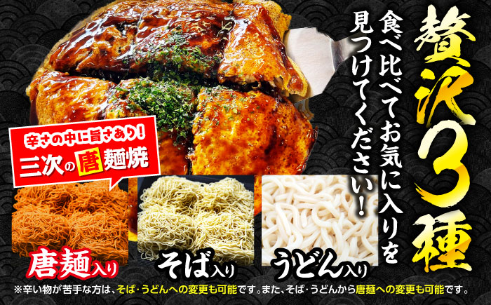 【全3回定期便】【冷凍】広島風お好み焼き 3種セット （カープソース付） お好み焼 冷凍 ソース 広島焼 そば うどん 唐麺 辛麺 三次市/お好み焼き ナベちゃん [APBG002]