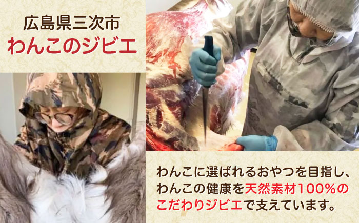 愛犬用おやつ「ジビエジャーキー」 2種4袋セット ペット 用品 エサ ドックフード 三次市/三次ジビエ工房 [APBN002]