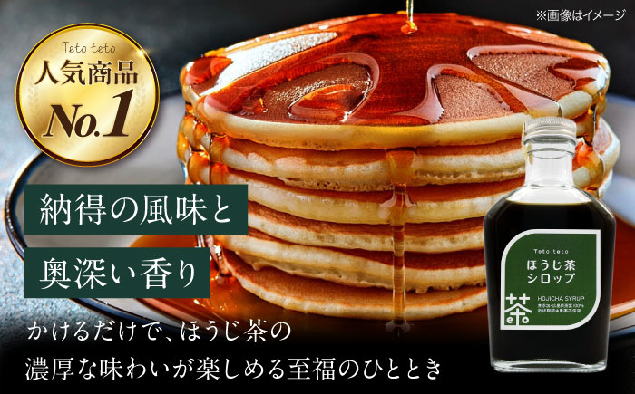 ほうじ茶シロップ 170g×2本 ほうじ茶 ラテ シロップ 希釈用 ドリンク お茶 インスタント カフェ 飲料 ティーラテ 三次市/Tetoteto [APCD001]