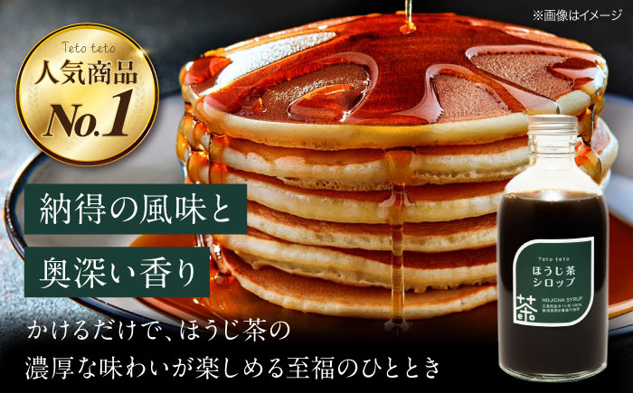 ほうじ茶シロップ 340g×1本 ほうじ茶 ラテ シロップ 希釈用 ドリンク お茶 インスタント カフェ 飲料 ティーラテ 三次市/Tetoteto [APCD002]