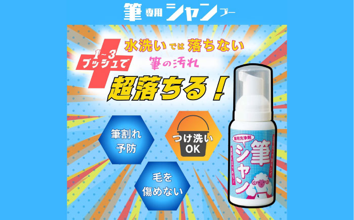 筆用洗浄剤 筆シャン (90mL×2本) 毛筆 書道筆 筆 ふで 洗剤 シャンプー 石鹸 せっけん 筆洗い 筆洗 ふであらい 書道 習字 三次市 / 株式会社リピカ [APDB002]