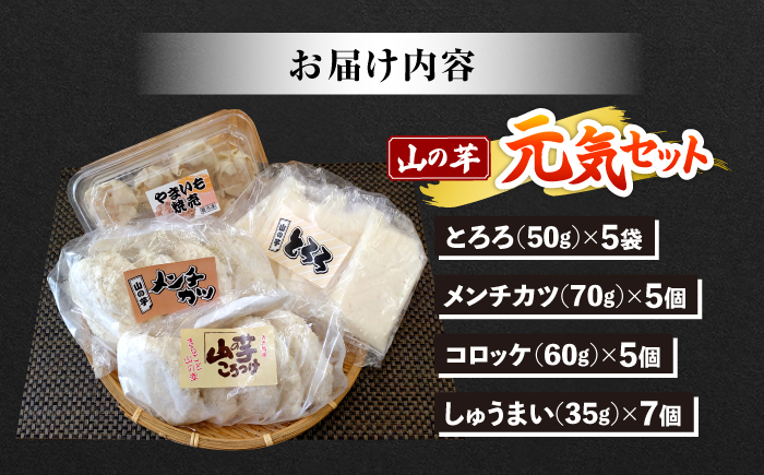 【冷凍】山の芋元気セット （ とろろ コロッケ メンチカツ しゅうまい ） 山芋 とろろ 冷凍 やまいも 長芋 長いも 野菜 健康 三次市/吉舎食品 [APAD001]