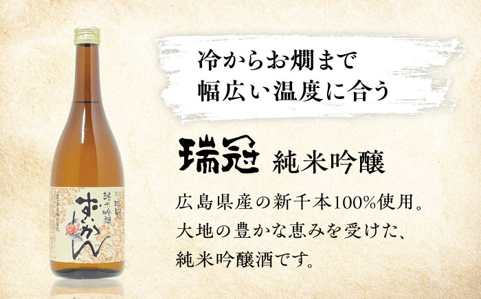 山岡酒造の紅白日本酒2本セット 瑞冠 ずいかん 日本酒 地酒 純米酒 純米吟醸 三次市/山岡酒造 [APAI001]