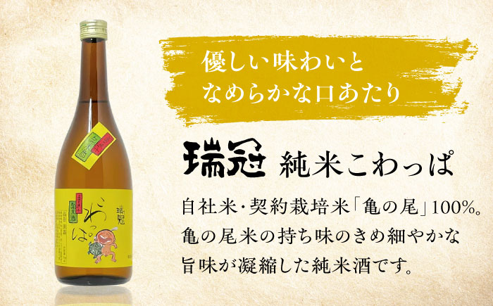 山岡酒造の純米酒2本セット 瑞冠 ずいかん こわっぱ 日本酒 地酒 純米酒 辛口 三次市/山岡酒造 [APAI002]