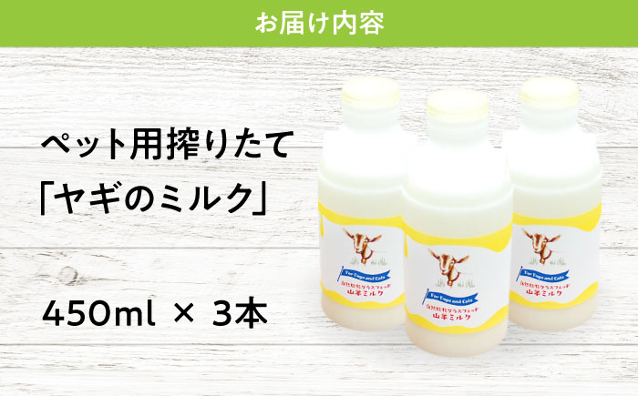ペット用 搾りたて ヤギのミルク 450ml ×3本 用品 フード おやつ ヤギ ミルク 犬 猫 エサ 餌 おやつ お取り寄せ ギフト 贈答 プレゼント 三次市/三良坂フロマージュ [APAV002]