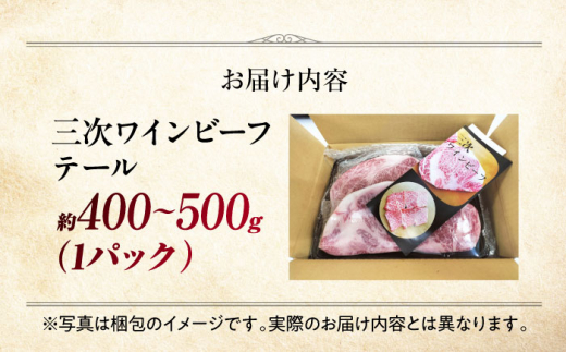 三次ワインビーフ テール 三次市/三次ワインビーフ みーとのば [APAX001]