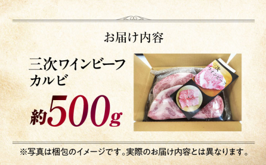 三次ワインビーフ カルビ 焼肉用 500g 三次市/三次ワインビーフ みーとのば [APAX005]