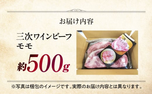三次ワインビーフ モモ 焼肉用 500g 三次市/三次ワインビーフ みーとのば [APAX006]