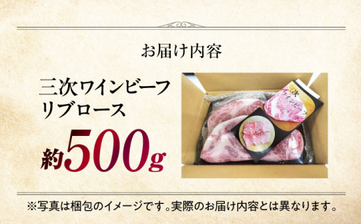 三次ワインビーフ リブロース すき焼き用 500g 三次市/三次ワインビーフ みーとのば [APAX008]