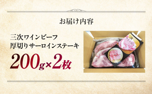 三次ワインビーフ サーロインステーキ 400g （厚切り2枚） 三次市/三次ワインビーフ みーとのば [APAX009]