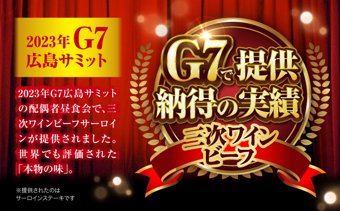 肉 三次ワインビーフ サーロインステーキ 200g （200g×1枚） 厚切り 黒毛和牛 サーロイン お肉 牛肉 にく 国産 焼肉 ステーキ 広島県産 三次市/三次ワインビーフ みーとのば [APAX015]
