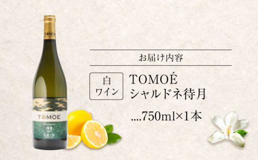 TOMOE シャルドネ 待月 白ワイン 辛口 750ml 12.5％ ワイン 受賞 飲み比べ ワインセット ギフト 三次市/広島三次ワイナリー [APAZ011]