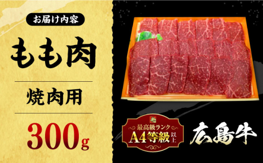広島牛 もも肉 焼肉用 三次市/広島三次ワイナリー [APAZ013]