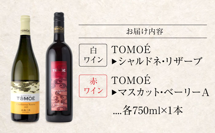 TOMOE 白・赤 2本セット C シャルドネ リザーブ 辛口 マスカットベーリーA おさけ 洋酒 受賞 飲み比べ 国産 ギフト 贈答 プレゼント ぶどう 葡萄 広島県産 三次市/広島三次ワイナリー [APAZ018]
