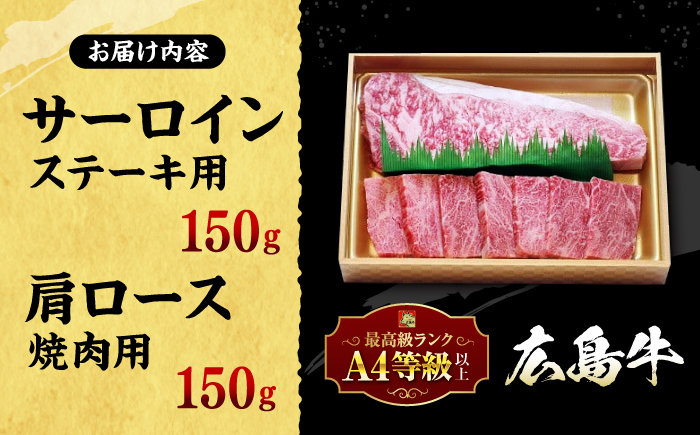 広島 和牛 贅沢セット 300g （肩ロース 焼肉用 150g サーロイン 150g） 三次市/広島三次ワイナリー [APAZ022]