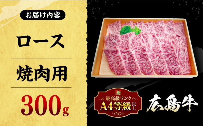 広島牛 ロース肉 焼肉用 三次市/広島三次ワイナリー [APAZ029]