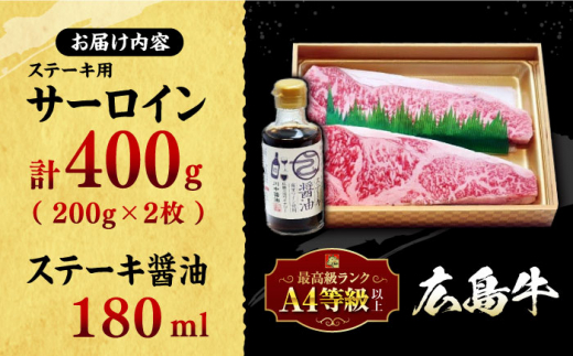 広島牛 サーロインステーキ と ステーキ醤油のセット しょうゆ 醤油 調味料 肉 ギフト 三次市/広島三次ワイナリー [APAZ030]
