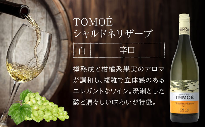 ～三次のシャルドネ尽くし～TOMOEのシャルドネワイン堪能 3本セット おさけ 洋酒 受賞 飲み比べ 国産 ギフト 贈答 プレゼント ぶどう 葡萄 広島県産 三次市/広島三次ワイナリー [APAZ034]