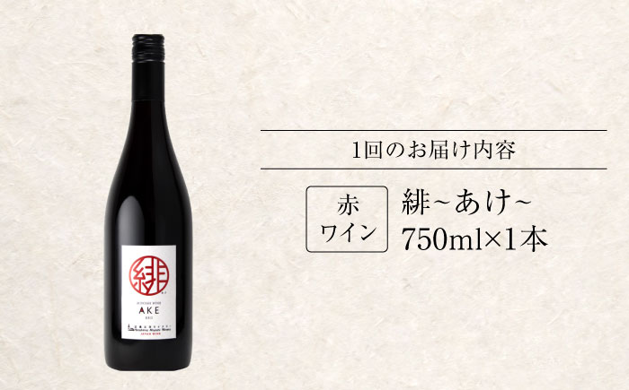 【全6回定期便】緋 ～あけ～ 赤ワイン ライトミディアム 750ml 1本 赤 ワイン ギフト 三次産 ぶどう 葡萄 ブドウ 三次市 / 広島三次ワイナリー [APAZ059]