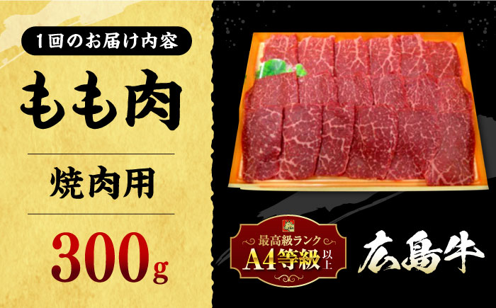 【全6回定期便】広島牛 もも肉 焼肉用 300g 三次市 / 広島三次ワイナリー [APAZ063]