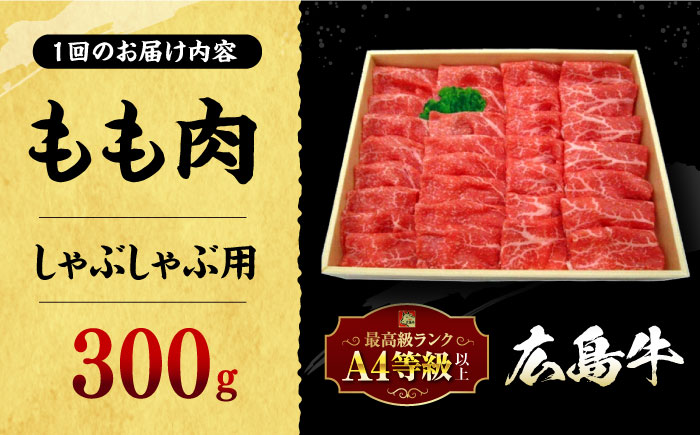 【全3回定期便】広島牛 もも肉  しゃぶしゃぶ用 300g 三次市 / 広島三次ワイナリー [APAZ066]
