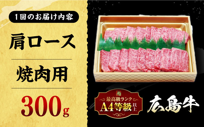 【全2回定期便】広島和牛肩ロース 焼肉用 300g 三次市 / 広島三次ワイナリー [APAZ069]