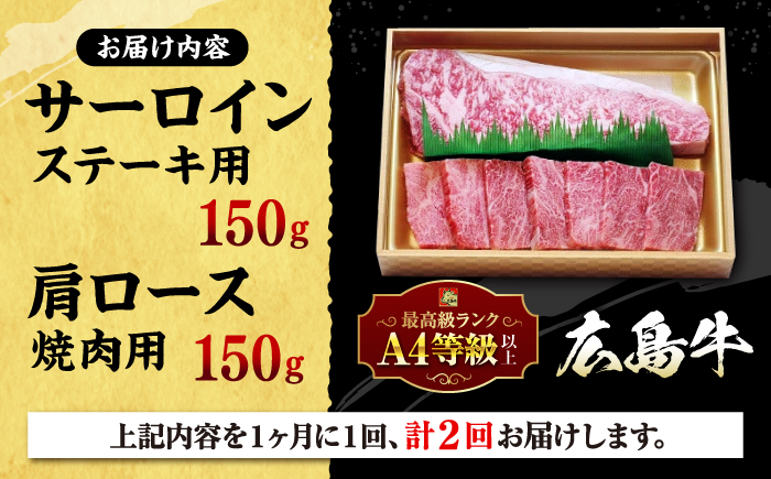 【全2回定期便】広島 和牛 贅沢セット 300g （肩ロース 焼肉用 150g サーロイン 150g） 三次市 / 広島三次ワイナリー [APAZ073]