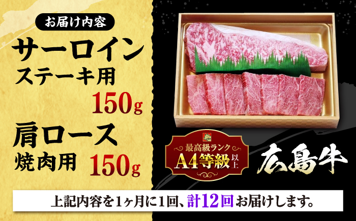 【全12回定期便】広島 和牛 贅沢セット 300g （肩ロース 焼肉用 150g サーロイン 150g） 三次市 / 広島三次ワイナリー [APAZ076]