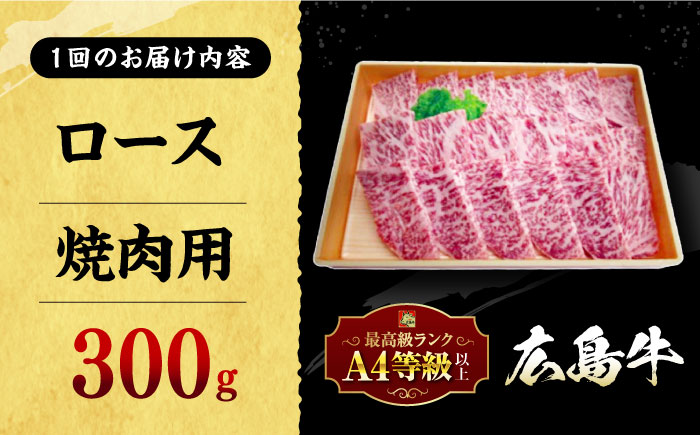 【全6回定期便】広島牛 ロース肉 焼肉用 300g 三次市 / 広島三次ワイナリー [APAZ079]