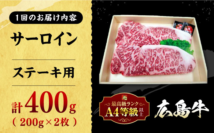 【全12回定期便】広島牛 サーロイン ステーキ用 400g （200g×2枚） 三次市 / 広島三次ワイナリー [APAZ084]