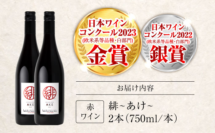 緋 ～あけ～ 赤ワイン ライトミディアム 750ml×2本 ワイン ギフト 三次産 ブドウ ぶどう 人気 おうち ディナー ランチ お酒 パーティー わいん 三次市 / 広島三次ワイナリー [APAZ093]