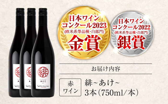 緋 ～あけ～ 赤ワイン ライトミディアム 750ml×3本 ワイン ギフト 三次産 ブドウ ぶどう 人気 おうち ディナー ランチ お酒 パーティー わいん 三次市 / 広島三次ワイナリー [APAZ094]