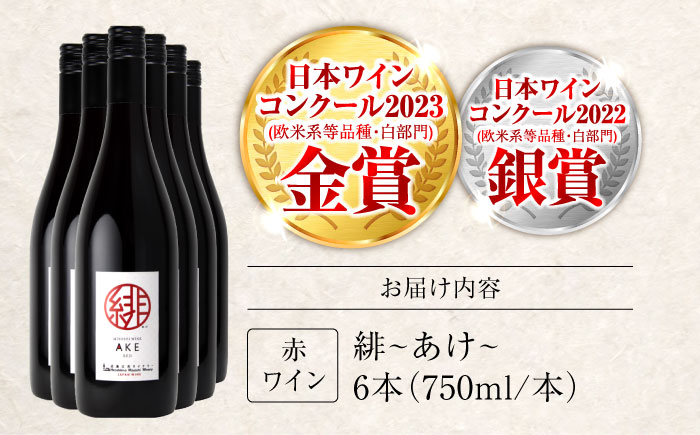 緋 ～あけ～ 赤ワイン ライトミディアム 750ml×6本 ワイン ギフト 三次産 ブドウ ぶどう 人気 おうち ディナー ランチ お酒 パーティー わいん 三次市 / 広島三次ワイナリー [APAZ095]