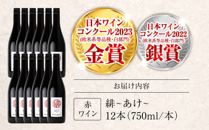 緋 ～あけ～ 赤ワイン ライトミディアム 750ml×12本 ワイン ギフト 三次産 ブドウ ぶどう 人気 おうち ディナー ランチ お酒 パーティー わいん 三次市 / 広島三次ワイナリー [APAZ096]