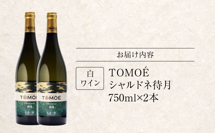 TOMOE シャルドネ 待月 白ワイン 辛口 750ml×2本 三次ワイナリー ワイン 白 受賞 ギフト 広島 人気 ディナー ランチ パーティー 酒 わいん 三次市 / 広島三次ワイナリー [APAZ101]