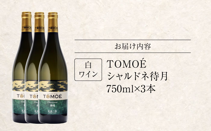 TOMOE シャルドネ 待月 白ワイン 辛口 750ml×3本 三次ワイナリー ワイン 白 受賞 ギフト 広島 人気 ディナー ランチ パーティー 酒 わいん 三次市 / 広島三次ワイナリー [APAZ102]