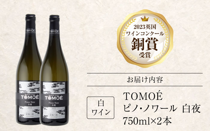 TOMOE 白夜 白ワイン ピノ・ノワール 750ml×2本 三次ワイナリー ワイン 白 受賞 ギフト 広島 人気 ディナー ランチ パーティー 酒 わいん 三次市 / 広島三次ワイナリー [APAZ103]