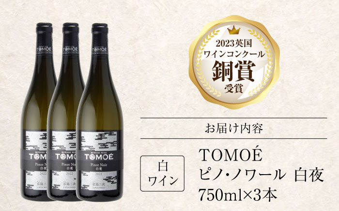 TOMOE 白夜 白ワイン ピノ・ノワール 750ml×3本 三次ワイナリー ワイン 白 受賞 ギフト 広島 人気 ディナー ランチ パーティー 酒 わいん 三次市 / 広島三次ワイナリー [APAZ104]